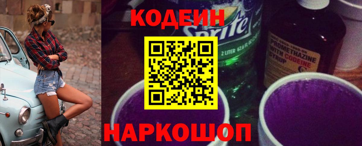 Кодеиновый сироп Lean Purple Drank  Вход с VPN  Барабинск 